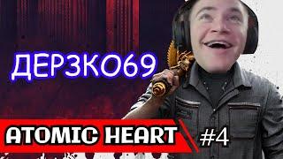 ДЕРЗКО ПРОХОДИТ ATOMIC HEART #4 | derzko69