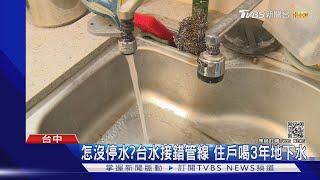 怎沒停水?台水接錯管線 住戶喝3年地下水 ｜TVBS新聞