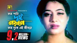 Koto Pani Dui Noyone | কত পানি দুই নয়নে | Shabnur & Riaz | Ayub Bacchu & Kanak Chapa | Mon