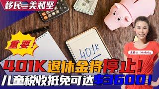 重要！！401K退休金将停止！  儿童税收抵免可达$3600！《移民美利坚》20221011