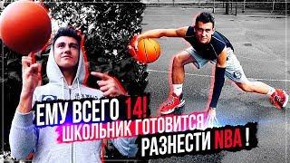 ЕМУ ВСЕГО 14! НАШ ШКОЛЬНИК ГОТОВИТСЯ ВЗОРВАТЬ NBA! КАК ПРОБИВАЮТ ПУТЬ В ЛИГУ?