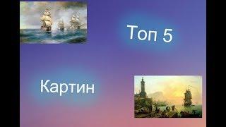 Топ 5 известних картин мира