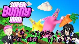 【SUPER Bunny man】俺たちにかかればまぁ余裕　／ｗレイン【NONCHANG/わちゅらい】