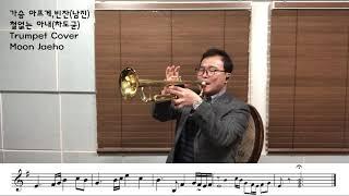 가슴 아프게,빈잔(남진)철없는 아내(차도균)Trumpet Cover Moon Jaeho