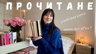 Прочитане | 13 книг  улюблена книга , найгірший детектив, найкраща серія ️‍