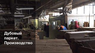 Как делают дубовый паркет - Производство. Выпуск 3