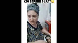 кто Берлин взял? - Я не брала