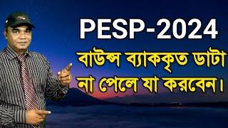 কিভাবে PESP-পোর্টালে বাউন্স ব্যাককৃত ডাটা বের করবেন?  #PESP_2024