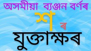 অসমীয়া ব্যঞ্জনবৰ্ণ 'শ' ৰ লগত যোগ হোৱা যুক্তাক্ষৰ বিলাক পঢ়োঁ আহা