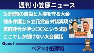 【小笠原ニュース】3/8信教の自由と人権を守る大会　徳永弁護士＆立花党首 対談実現　家庭連合が持つ〇〇という武器　ここでしか聞けない大会裏話　ゲスト：小笠原裕