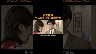 美女被绿，男人趁机表白竟遭拒绝#电视剧 #爱情 #婚姻 #都市 #出轨#drama #love #romantic #kiss #sweet #cdrama