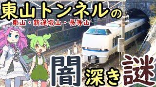 【謎】東山トンネル・新逢坂山トンネル・長等山トンネル 3本目のトンネルの謎 7本目のトンネルの謎 線路上の謎の構造物