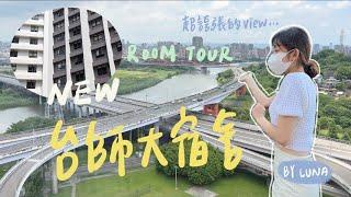 ROOM TOUR 開箱台師大學二舍男生宿舍！傳說中的飯店級景色？ 陪我在台北度過兩天一夜 VLOG BY LUNA L