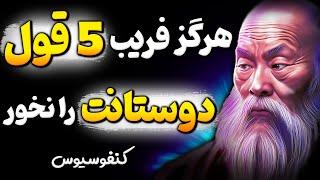 چگونه دوستان فریبکار با این 5 روش از شما سو استفاده میکنند؟! فلسفه کنفوسیوس