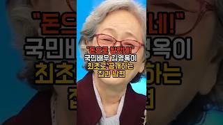 "돈으로 발랐네!" 국민배우 김영옥이 최초로 공개하는 집과 남편