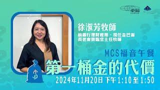 MCS福音午餐 | 第一桶金的代價 | 徐淑芳牧師 - 前銀行理財經理、現任金巴崙長老會寶臨堂主任牧師