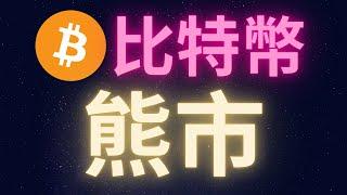 比特幣 熊市 #BTC