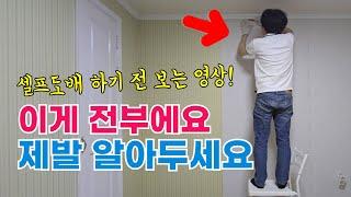 풀바른벽지 셀프도배 방법 : 초보도 가능 : 월플랜