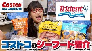 【コストコ】お肉だけじゃない！コストコのおすすめシーフードを一気に紹介！切り身・冷凍食品・フライなど、お魚いろいろ【トライデントシーフード】