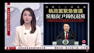 有線新聞 午間香港新聞｜南韓戒嚴｜執政黨要求尹錫悅退黨　總統辦公室首席秘書等集體辭職｜即時新聞｜港聞｜兩岸國際｜資訊｜HOY TV NEWS｜ 20241204