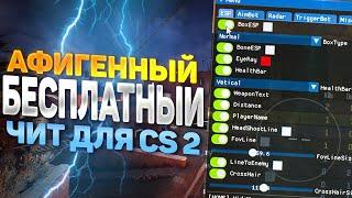  ЧИТ НА КС2, РАБОТАЕТ ПОСЛЕ АПДЕЙТА!  ГДЕ СКАЧАТЬ ЧИТЫ НА CS2  КС 2 ЧИТ БЕСПЛАТНО БЕЗ БАНА 2024 