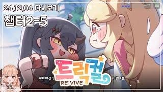 ⭐ [챕터2-5] 다들 진정하고… 친하게 지냈으면 좋겠어 - 트릭컬 리바이브 (Trickcal RE:VIVE) ⭐