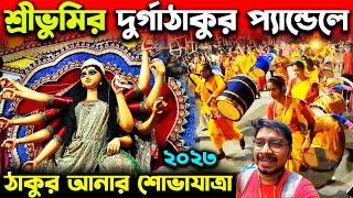 শ্রীভূমির দুর্গাঠাকুর পৌছালো প্যান্ডেলেSreebhumi Durga Thakur 2023Sreebhumi Durga Puja 2023