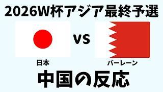 【アジア最終予選】サッカー日本代表対バーレーンに衝撃！中国ファンの反応が面白すぎる