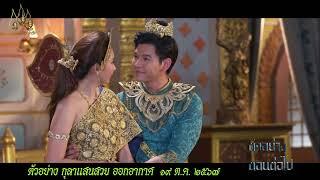 ตัวอย่างตอนต่อไป "กุลาแสนสวย 2567" ตอนที่ 5