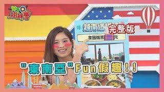 【WTO姐妹會】2019-06-13 "東南亞"Fun假趣!!  在地人教你這樣玩