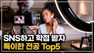 우리가 몰랐던 특이한 대학교 전공들 Top5! 캠핑하고 카약타며 학점 받기 개꿀! SNS 잘하면 A+ 받는 미국대학의 자유로운 전공으로 즐거운 대학 생활이 가능합니다!