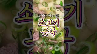 갈비탕 국물같은 '소고기뭇국' 레시피!