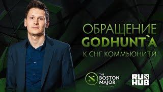 Обращение GodHunt`a к СНГ коммьюнити