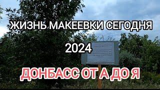 Жизнь Макеевки сегодня.Донбасс от А до Я.От первого лица.