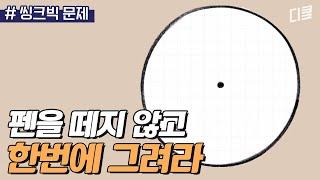 (1시간) 고정관념을 버리면 비로소 보이는 것들? 뇌가 심심해서 좀 놀아주고 싶은 사람 다 드루와!ㅣ#문제적남자