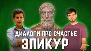 Диалоги про счастье: Удовольствия и страхи по Эпикуру