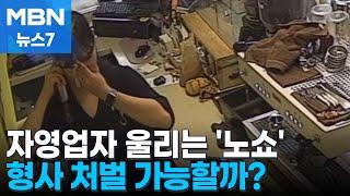 [사실확인] 자영업자 울리는 '대량 노쇼'…형사 처벌 가능할까? [MBN 뉴스7]