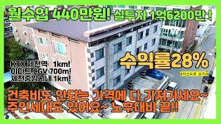 [no.313] 월수익 440만원! 실투자금 1억6200만원! 17세대 풀옵션원룸 매매!대출이자 공제후 수익률 무려 28%! 이런기회 다신 없습니다!!