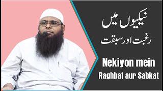 Nekiyon mein Raghbat aur Sabkat نیکیوں میں رغبت اور سبقت II Shaykh Farooq Umri II DQS MEDIA