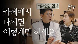 카페에서 다쳤을 때 이것만 기억하세요(with. 정형화 성형외과 교수 | 한양대학교)