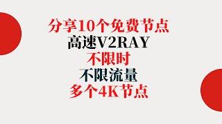 分享10个免费节点 高速V2Ray节点 不限时 不限流量 有多个4K节点