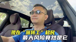 现在加拿大走“旅转工”移民，最大的风险是什么？