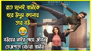 রাত হলেই স্বামীকে ধরে মারে তার বউ  চরম হাসির সাউথ ইন্ডিয়ান কমেডি মুভি