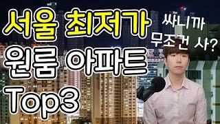 서울 최저가 원룸 아파트 Top3와 도시형 생활주택