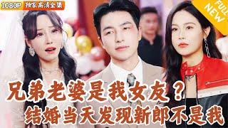 [Multi SUB] ｜全集｜董事长之子参加好兄弟婚礼当天才发现，新娘居然是自己女友？当场打脸后他们却毫不悔改…#爽文 #MiniDrama#精彩大陆短剧 #下山追短剧