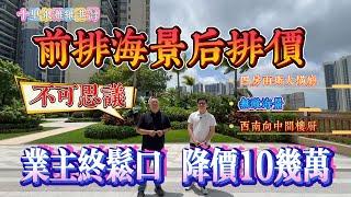 降價10幾萬 業主終鬆口｜前排海景後排價格｜惠州十里銀灘五期維港灣 西南朝向 四點房兩廳兩衛｜ #home #房地产 #房地產 #十里銀灘