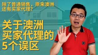 关于买家代理的5个迷思｜5 Myths of Buyer's agent in Australia and why you never used one?