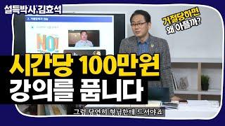 시간당 100만원짜리 강의를 풉니다