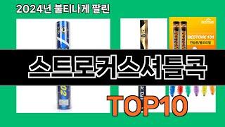 스트로커스셔틀콕 2024 트랜드 쿠팡로켓배송 추천 Top 5