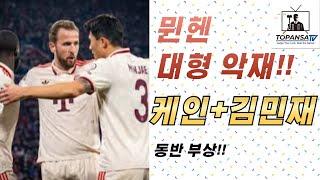 [분데스리가] 케인+김민재, 돌문전 동반 부상!